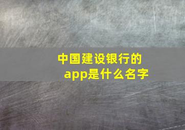 中国建设银行的app是什么名字