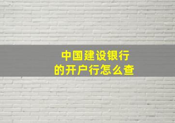 中国建设银行的开户行怎么查