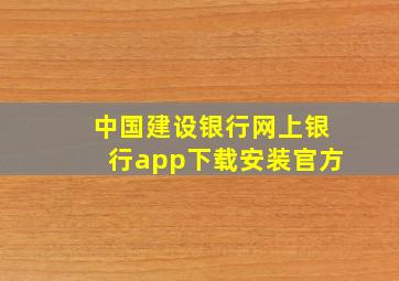 中国建设银行网上银行app下载安装官方