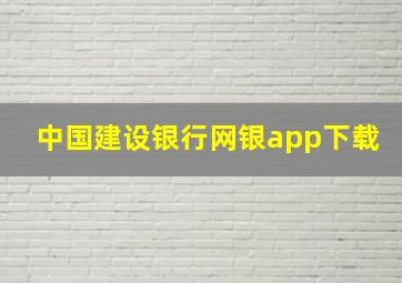 中国建设银行网银app下载