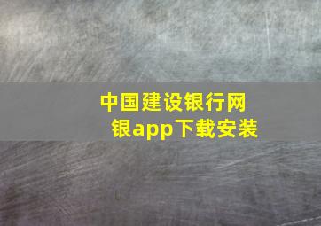 中国建设银行网银app下载安装