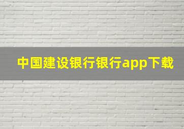 中国建设银行银行app下载