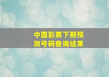 中国彩票下期预测号码查询结果