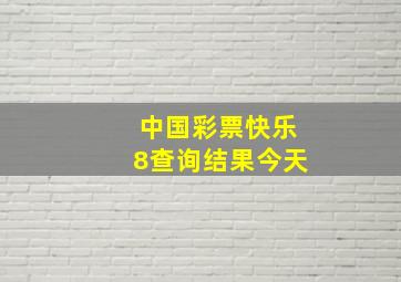 中国彩票快乐8查询结果今天