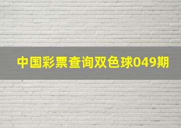 中国彩票查询双色球049期