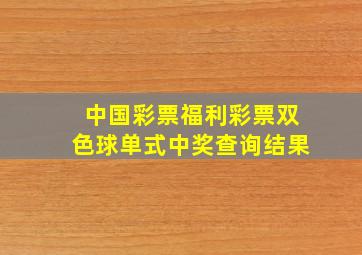 中国彩票福利彩票双色球单式中奖查询结果