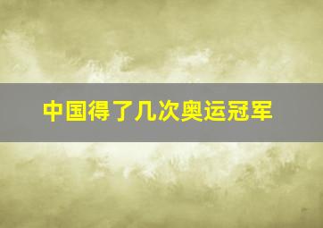 中国得了几次奥运冠军