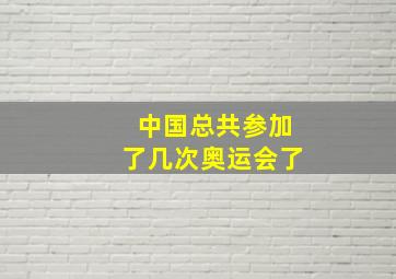 中国总共参加了几次奥运会了