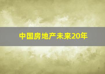 中国房地产未来20年