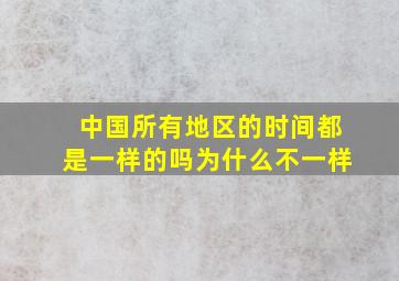 中国所有地区的时间都是一样的吗为什么不一样