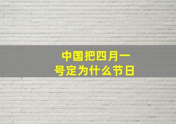 中国把四月一号定为什么节日