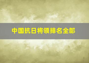 中国抗日将领排名全部