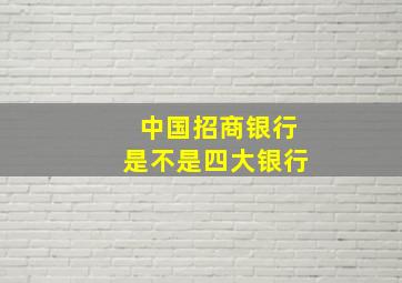 中国招商银行是不是四大银行