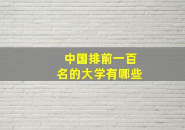 中国排前一百名的大学有哪些