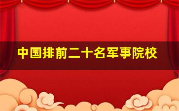 中国排前二十名军事院校