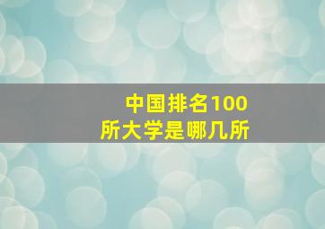 中国排名100所大学是哪几所