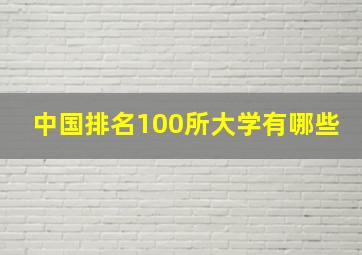 中国排名100所大学有哪些