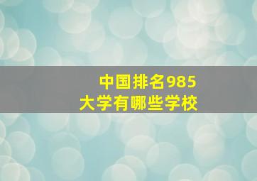 中国排名985大学有哪些学校