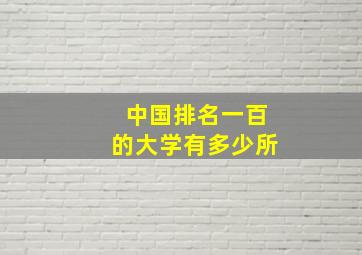 中国排名一百的大学有多少所