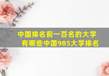 中国排名前一百名的大学有哪些中国985大学排名