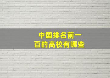 中国排名前一百的高校有哪些