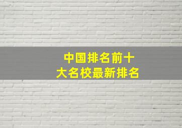 中国排名前十大名校最新排名