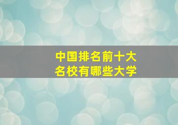 中国排名前十大名校有哪些大学