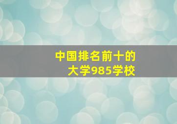 中国排名前十的大学985学校