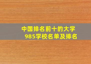 中国排名前十的大学985学校名单及排名