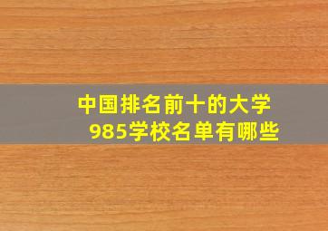 中国排名前十的大学985学校名单有哪些