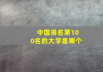 中国排名第100名的大学是哪个