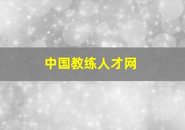 中国教练人才网