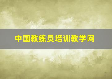 中国教练员培训教学网