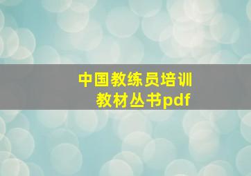 中国教练员培训教材丛书pdf