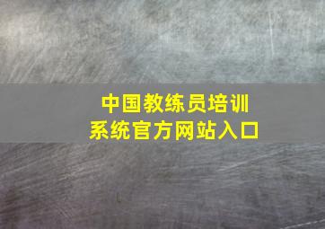 中国教练员培训系统官方网站入口