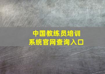 中国教练员培训系统官网查询入口