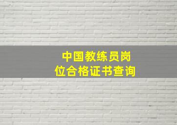 中国教练员岗位合格证书查询