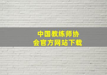 中国教练师协会官方网站下载