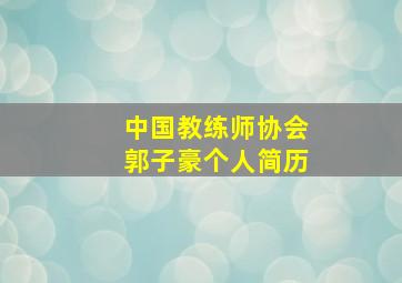 中国教练师协会郭子豪个人简历