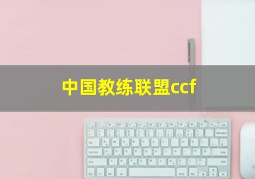 中国教练联盟ccf