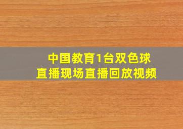 中国教育1台双色球直播现场直播回放视频