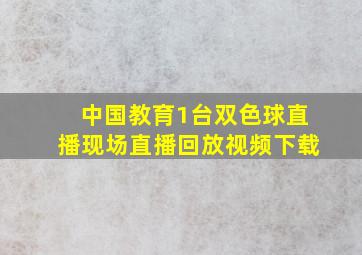 中国教育1台双色球直播现场直播回放视频下载