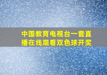 中国教育电视台一套直播在线观看双色球开奖