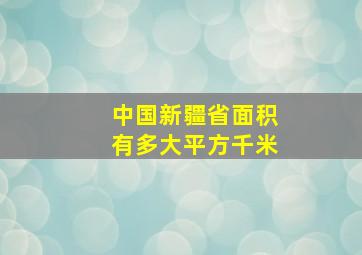 中国新疆省面积有多大平方千米