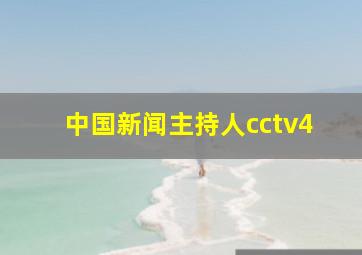 中国新闻主持人cctv4