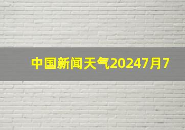 中国新闻天气20247月7