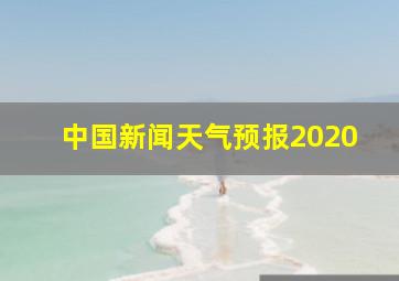 中国新闻天气预报2020