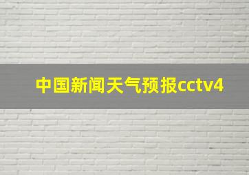 中国新闻天气预报cctv4