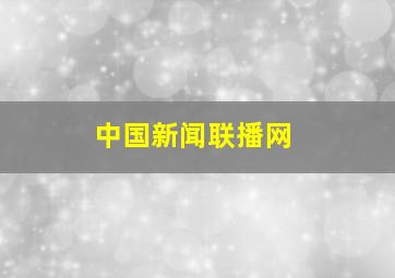 中国新闻联播网