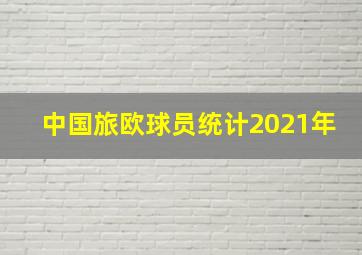 中国旅欧球员统计2021年